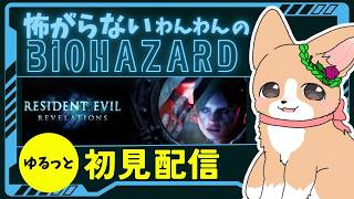 こわがらないわんわんのバイオハザード【BIOHAZARD REVELATIONS】