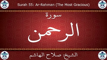 القرآن الكريم بصوت صلاح الهاشم - سورة الرحمن