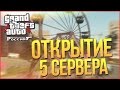 ОТКРЫВАЕМ 05 СЕРВЕР! РОЗЫГРЫШ ПРИЗОВ!! ТАЧКИ(GTA-RP)