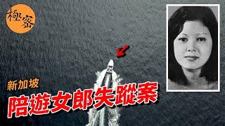 【新加坡奇案 #25】五名陪遊女郎遊艇派對離奇失踪竟被美國逃兵一語道破天機