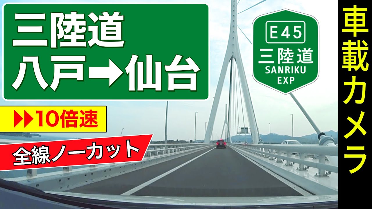 10倍速【三陸道】八戸 ➡ 仙台 を30分で走行する ＜高速道路／ドライブ／ドラレコ＞