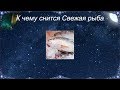 К чему снится Свежая рыба (Сонник)