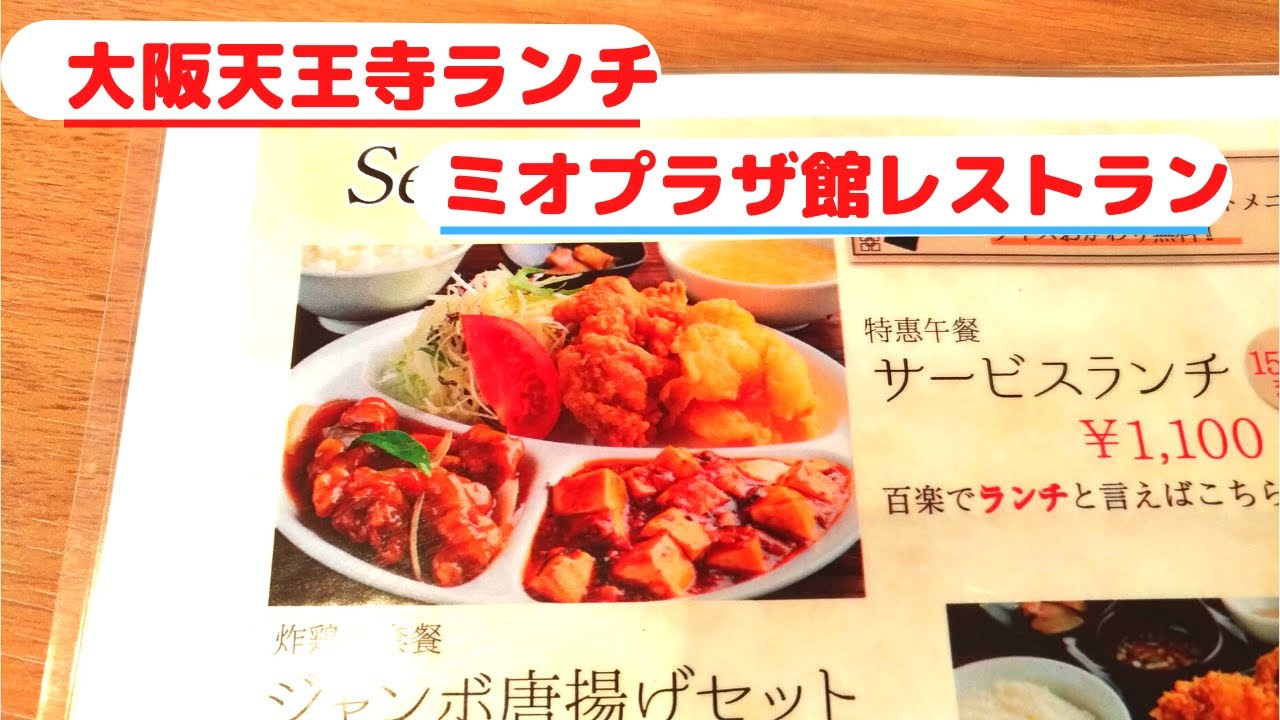 中華料理 大阪天王寺ランチ 百楽 ミオプラザ館レストラン Youtube