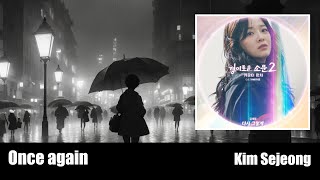 2023 | Kim Sejeong 김세정 - Once again 다시 그렇게 (The Uncanny Counter 2 경이로운 소문2 OST)