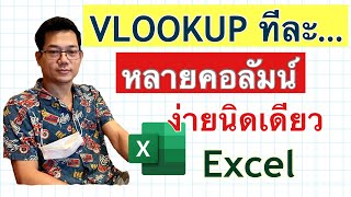 [Excel] VLOOKUP ทีละหลายคอลัมน์ทำอย่างไร Vlookup from multiple comlumn in Excel