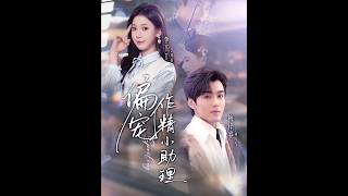 [MULTI SUB] 「偏宠作精小助理」#短剧 #爱情 #虐恋 #精彩短劇#最新短劇全集#精彩短劇推薦 screenshot 3