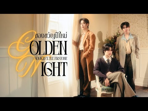 ของขวัญปีใหม่ (Golden Night) - Nice Somkid ft. Tle Firstone | Original Artist - Jeff Satur