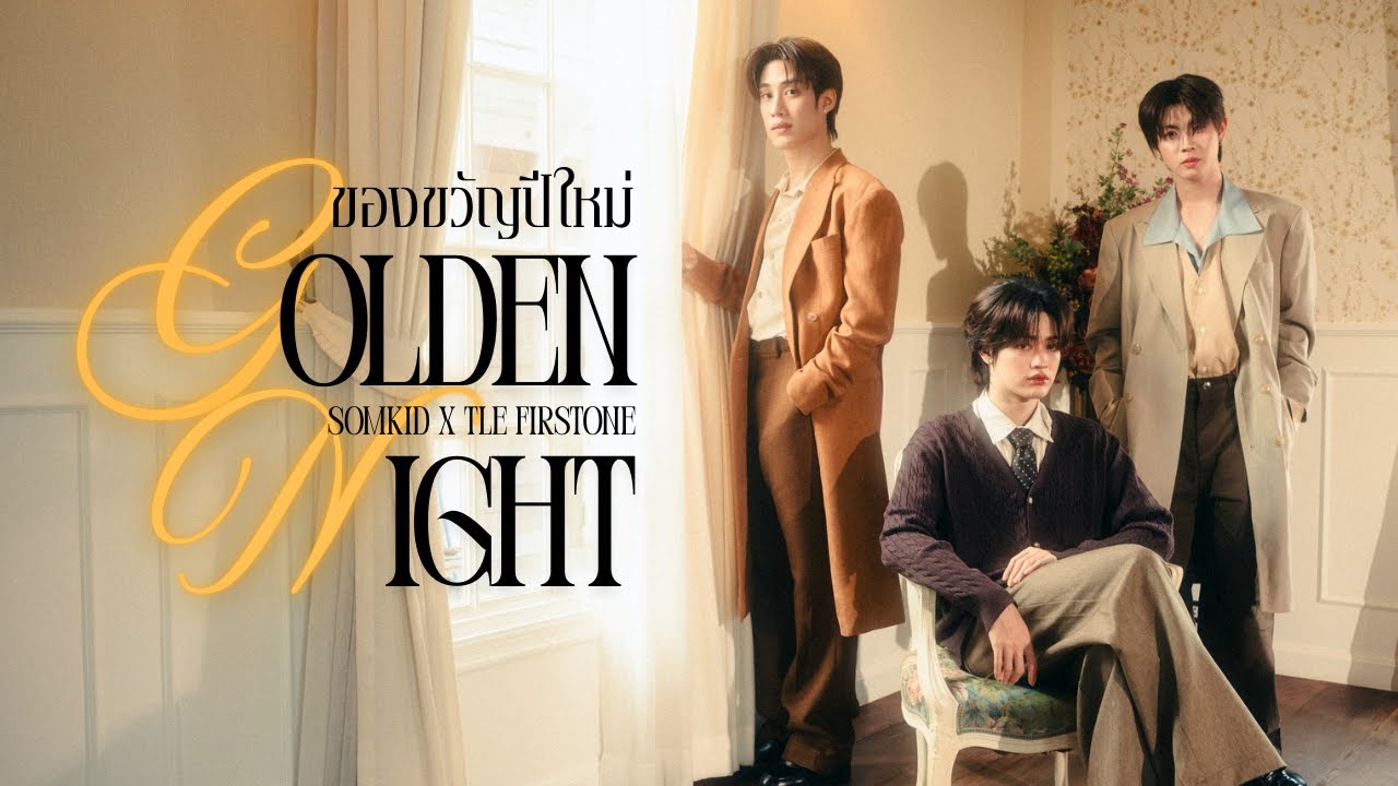 ของขวัญปีใหม่ (Golden Night) - Nice Somkid ft. Tle Firstone | Original Artist - Jeff Satur