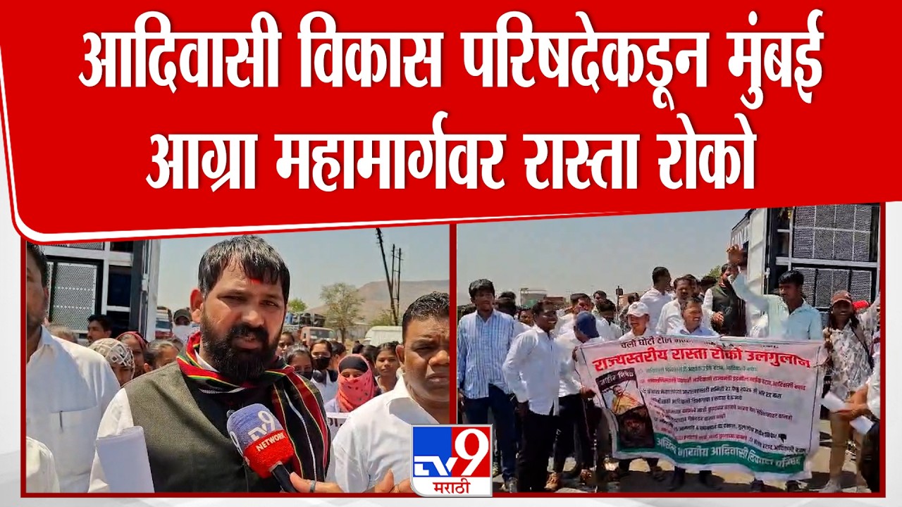Igatpuri | आदिवासी विकास परिषदेकडून मुंबई आग्रा महामार्गवर  रास्ता रोको