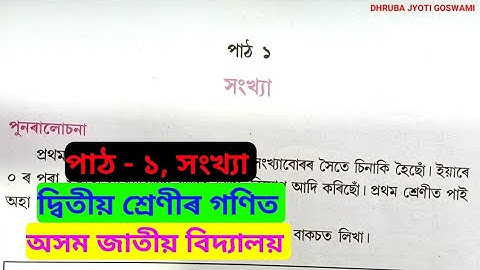 Assam Jatiya Vidyalaya CLASS 2 Mathematics Chapter 1 Solution. অসম জাতীয় বিদ্যালয়,পাঠ - ১,সংখ্যা,