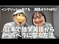 【神回】コレで日本で独学でも英語ペラペラになれます。超分かりやすい英語習得方法を聞いてみた！！イングリッシュおさる✖️英語オタクMiyu