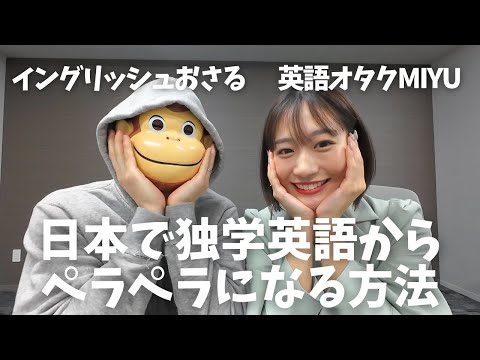 【神回】コレで日本で独学でも英語ペラペラになれます。超分かりやすい英語習得方法を聞いてみた！！イングリッシュおさる✖️英語オタクMiyu