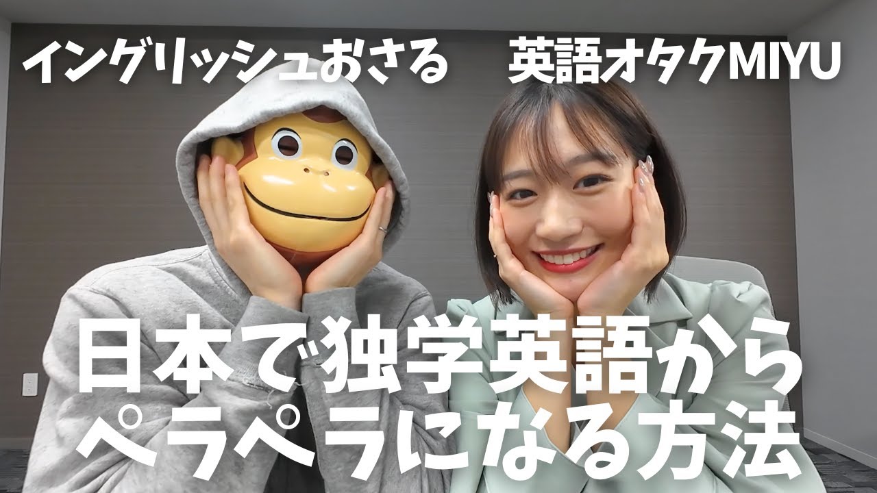 【神回】コレで日本で独学でも英語ペラペラになれます。超分かりやすい英語習得方法を聞いてみた！！イングリッシュおさる✖️英語オタクMiyu