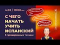 5 способов бесплатно выучить испанский!