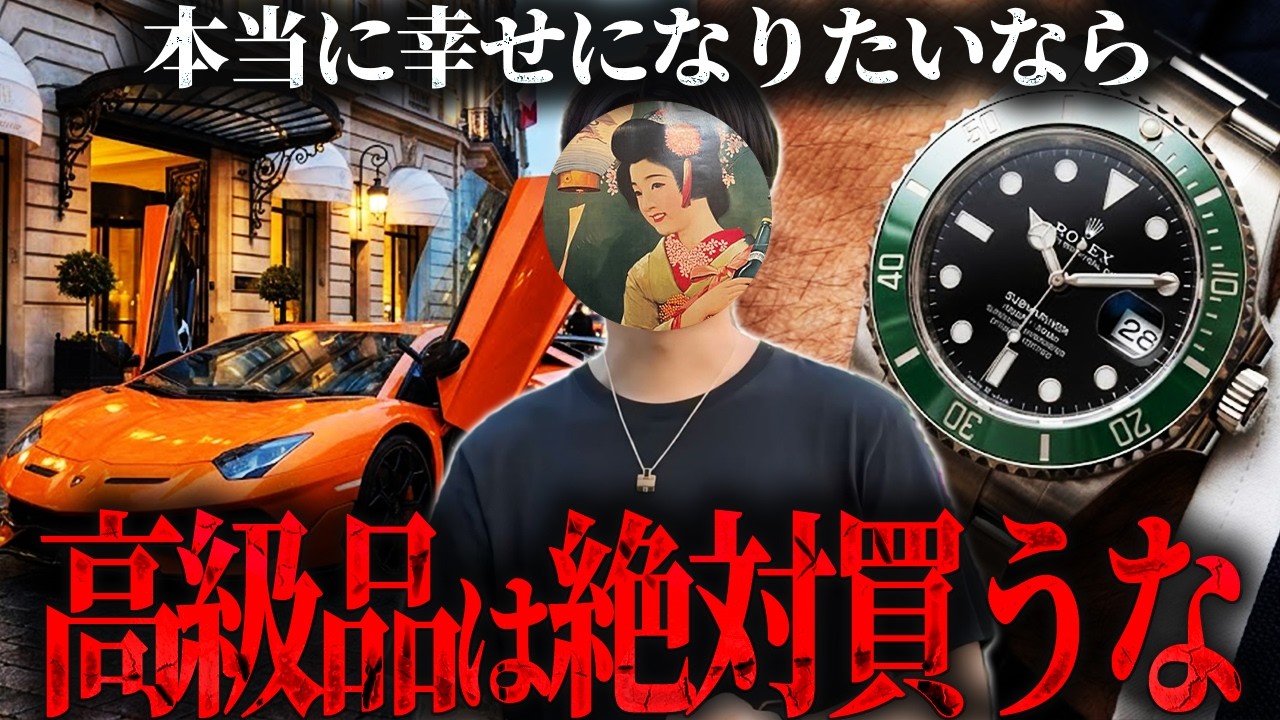 高級車や時計を買っても幸せになれない理由