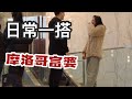 日常一搭 偶遇到摩洛哥富婆 (自然技术流搭讪)