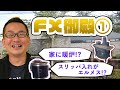 【ルームツアー】億トレーダーのFX御殿に潜入!(前編)
