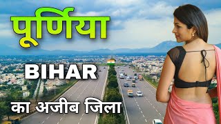 Purnia City | Most beautiful district of Bihar | पूर्णिया ज़िला के बारे में