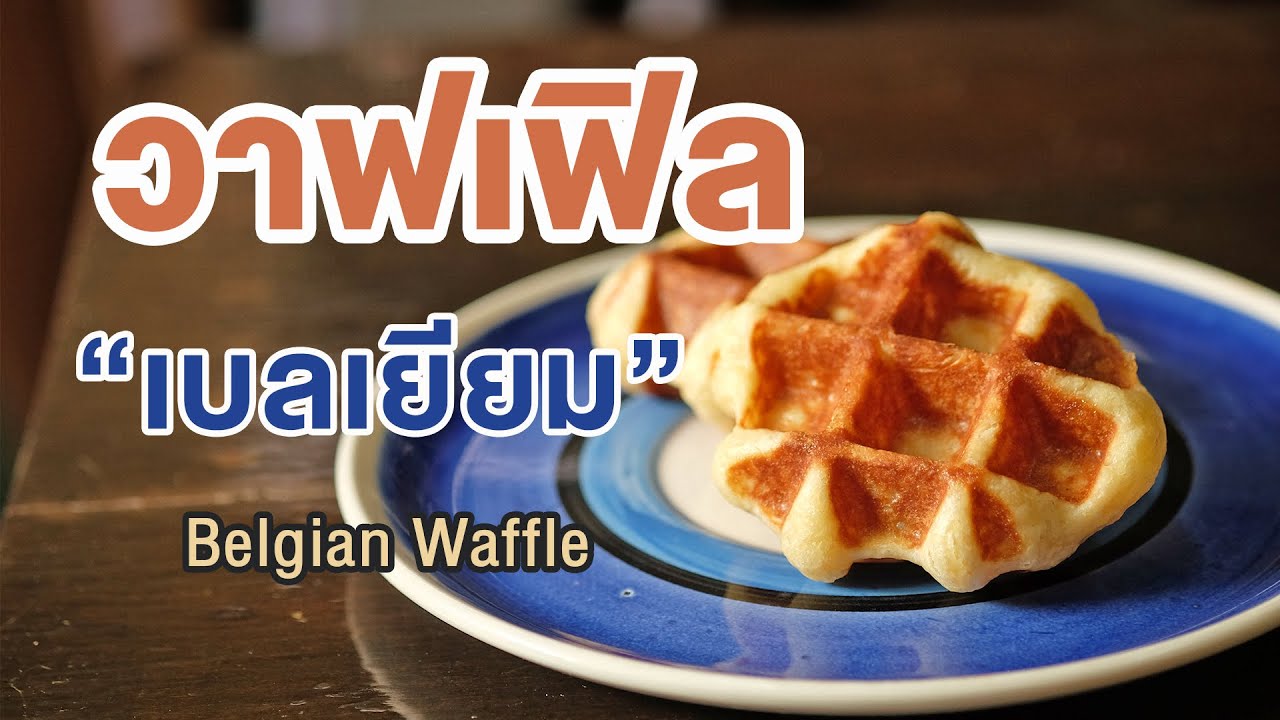 สูตร วาฟเฟิล เบลเยี่ยม กรอบนอกนุ่มใน หอมเนย ทำง่าย | How to Belgian Waffle