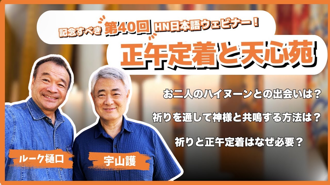 【祝40回記念ハイヌーンウェビナー】正午定着と天心苑