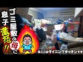 【実家片付け】息子ブチ切れ！処分を渋る＆子の稼ぎを当てにするゴミ屋敷の母に怒り爆発…！！