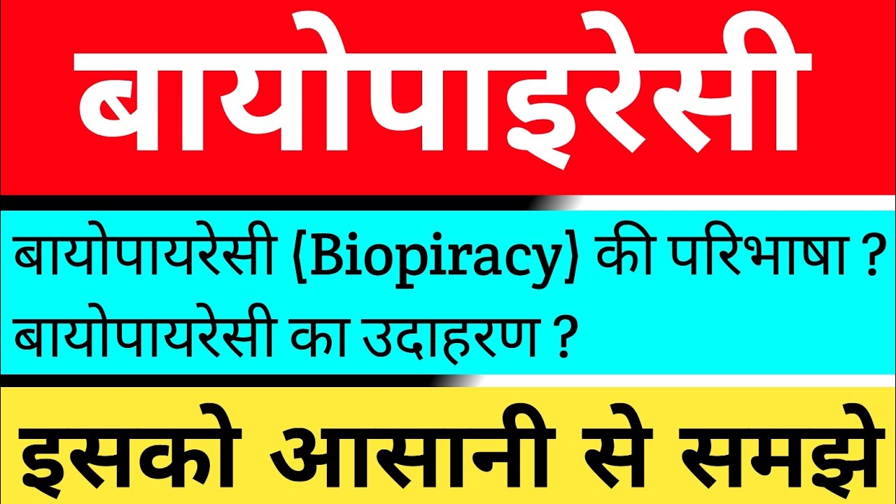 बायोपायरेसी क्याहै।Biopiracy kya hai।biopiracy kise kahate hain।biology class 12।in hindi।Ajeet।