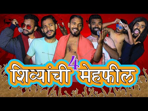 Shivyanchi Mehfil 4 | Marathi Comedy Video | | Friendz Production | 2021