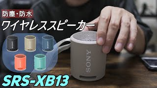 スマホの音はここまで変わる！防塵・防水のワイヤレススピーカー【SONY SRS-XB13】