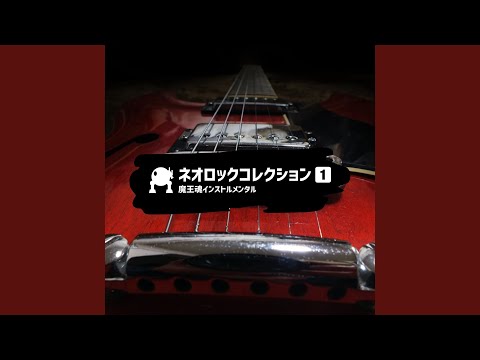 ネオロック03 -立ち向かう者-