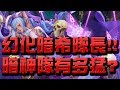 【Hsu】異轉幻化暗希當隊長有多猛?👉暗神人才就是多!!【神魔之塔】