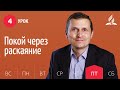 Субботняя Школа день за днем | Урок 4 | 23.07 — Покой через раскаяние