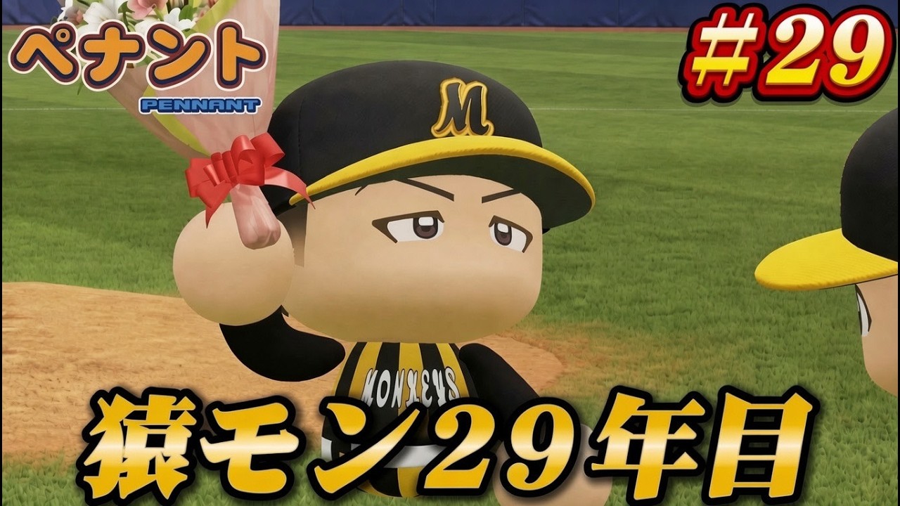 【パワプロ2026】【ペナント】猿モン29年目 #29