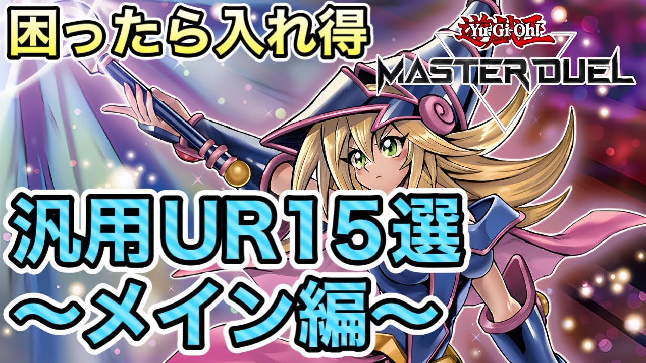 【初心者向け】デッキ作りに悩んでいる方必見！大体のデッキに入れておいてOKの使いやすいカードを厳選！メインデッキに入る汎用URカード15枚と具体的な使い方を解説！【遊戯王マスターデュエル】