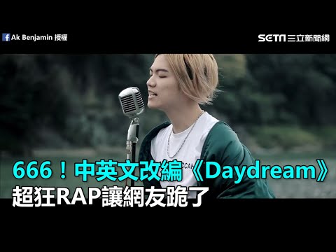 666！中英文改編《Daydream》　超狂RAP讓網友跪了｜三立新聞網SETN.com