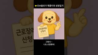 💸 근로장려금 최대 330만원, 나도 받을 수 있을까?｜초보 블로거 헤롱이의 성장일기💛