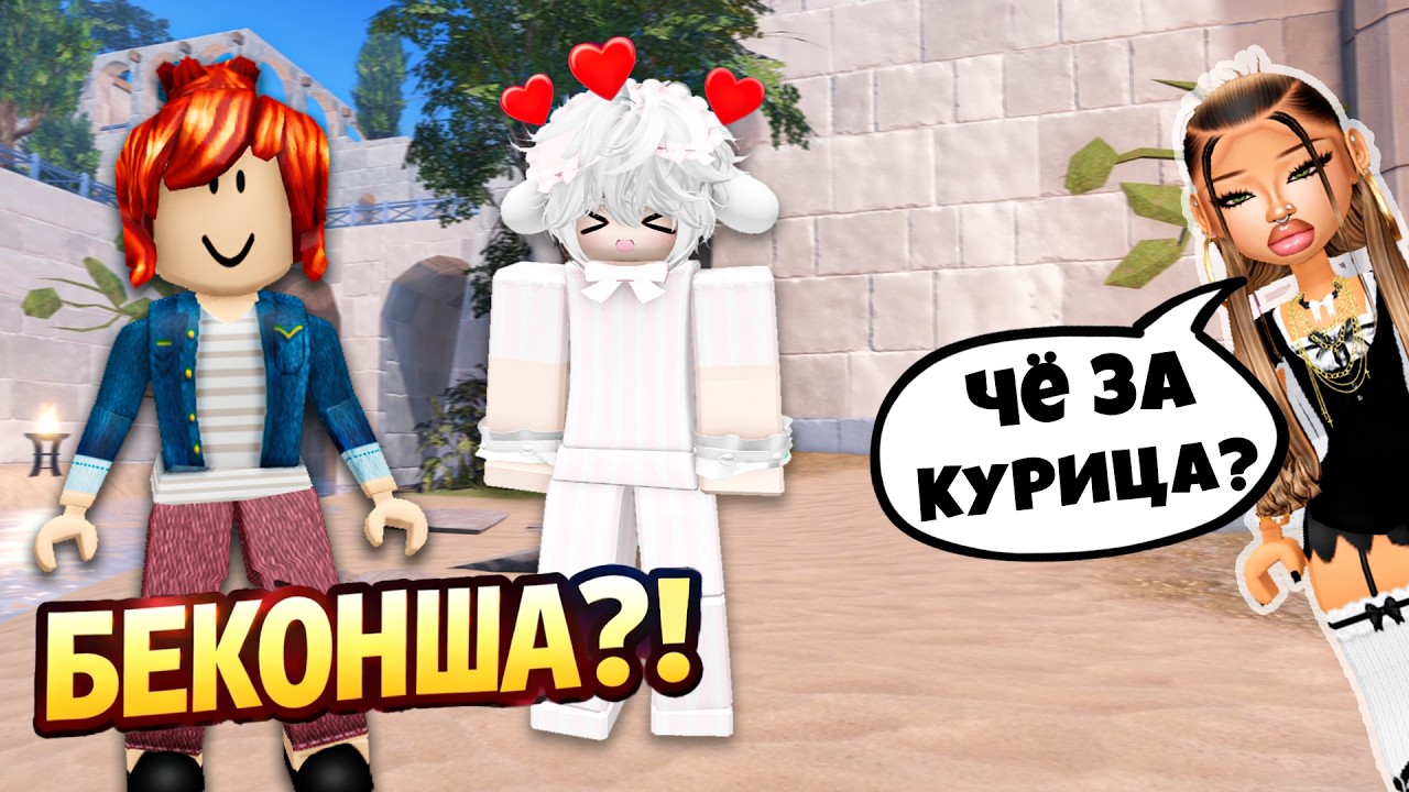 😡ОН НАЗЫВАЛ МЕНЯ БЕКОНШЕЙ… А ПОТОМ ВЛЮБИЛСЯ❤️ #роблокс #роблоксистория