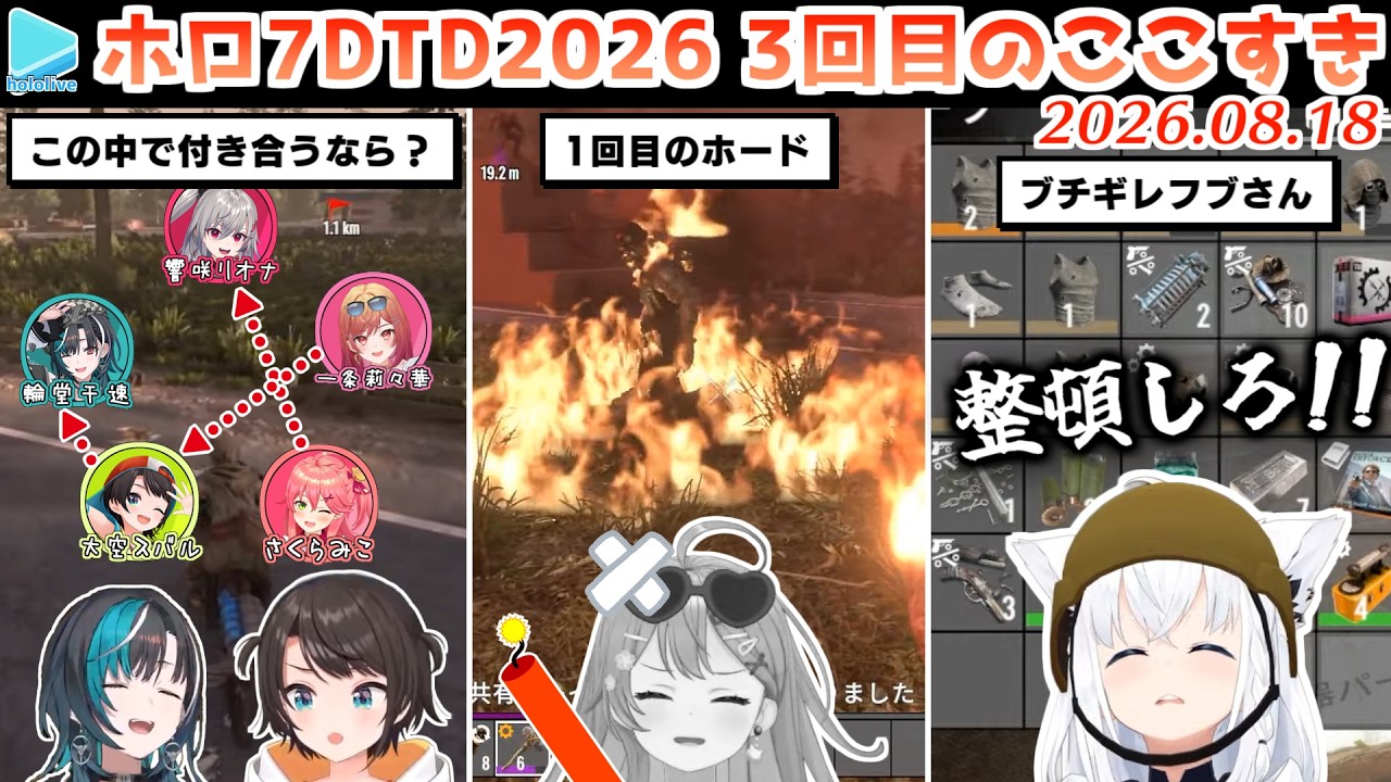 【#ホロ7大豆劇場】3回目のここすき Day6～9【2026.08.18/7Days to Die/ホロライブ切り抜き】