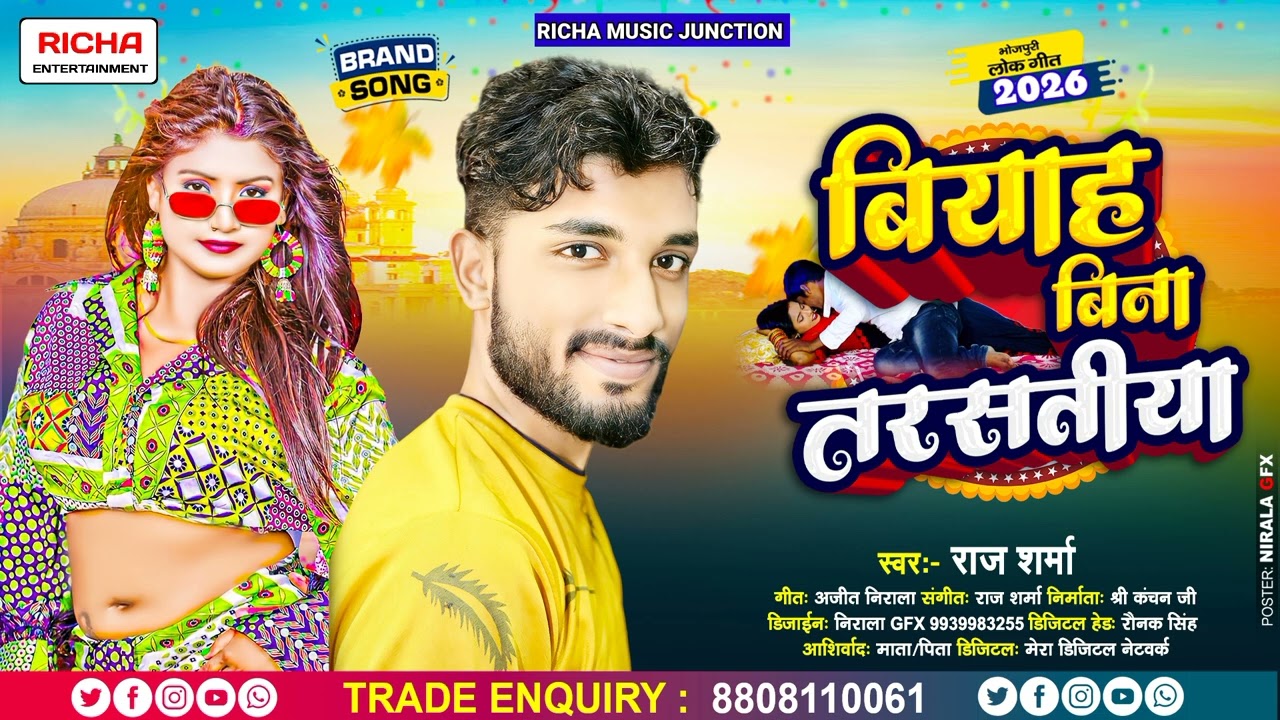 #viral_song_2026 | बियाह बिना तरसातीया | #Raj_Sharma | Biyah Bina Tarsatiya | New Bhojpuri Song 2026