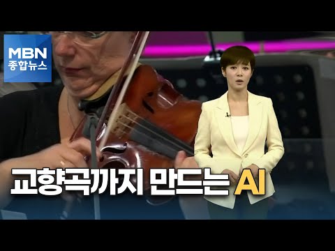 …교향곡까지 만든 <strong>AI</strong> [<strong>MBN</strong> 종합뉴스]