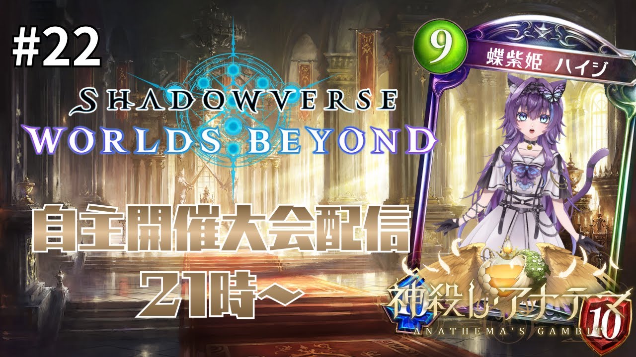 Shadowverse: Worlds Beyond #22⭐大会配信⭐ #新人VTuber #蝶紫姫ハイジ