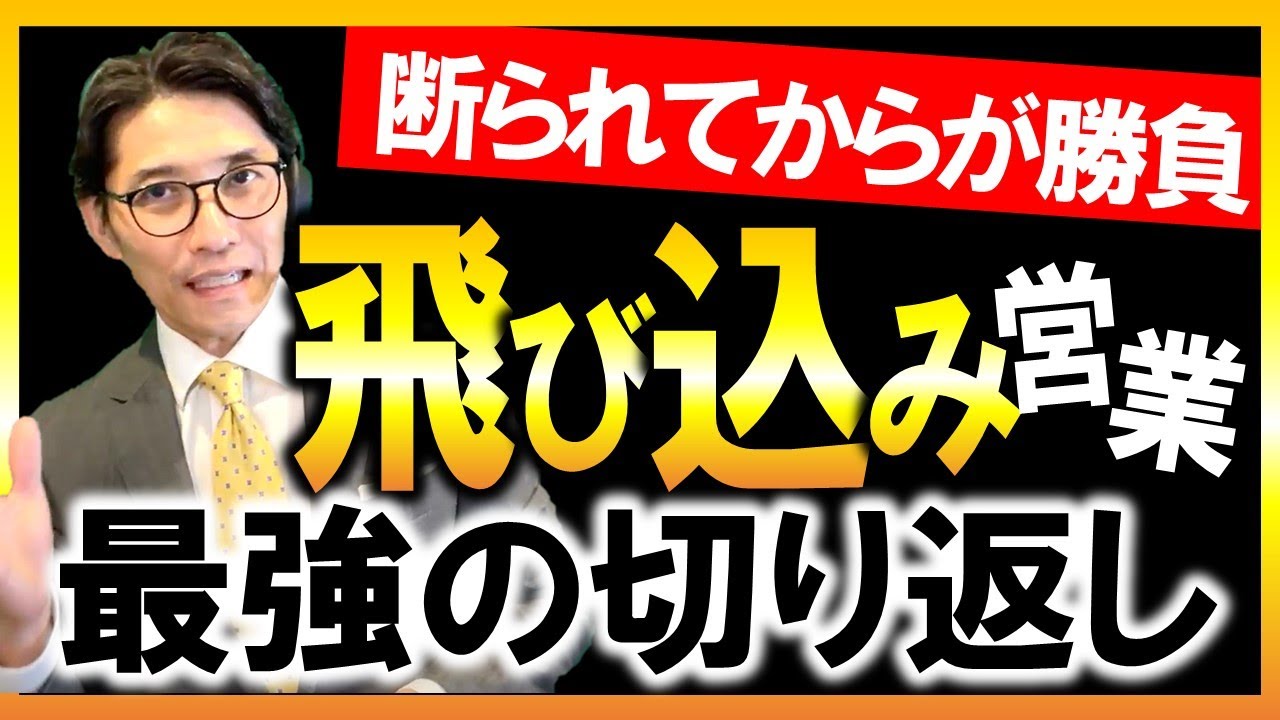 断られない！飛び込み営業のコツ（元リクルート　全国営業一位　研修講師直伝）