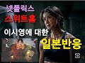 넷플릭스 스위트홈의 이시영에 대한 일본반응