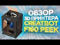 FDM 3D принтер Creatbot F160 | 3Д принтер для печати Peek пластиком за разумные деньги.