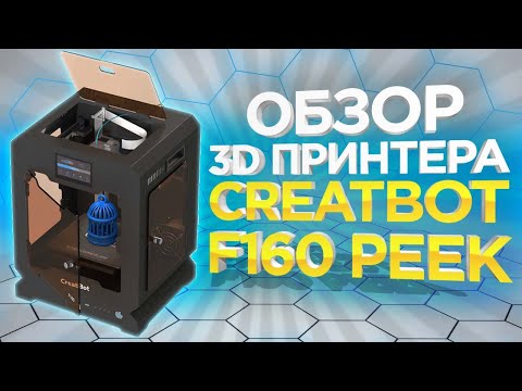 CreatBot F160 версия PEEK — высокотемпературный промышленный 3D-принтер, видео 1