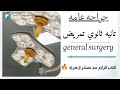 شرح الباب الرابع جراحه عامه للصف الثاني الثانوي للتمريض بأسلوب بسيط 2026