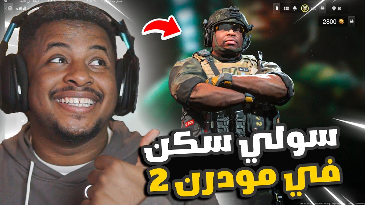 سوو لي سكن في مودرن 2 w7sh skin - YouTube