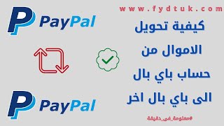 كيفية تحويل الاموال من  حساب باي بال  الى باي بال اخر paypal