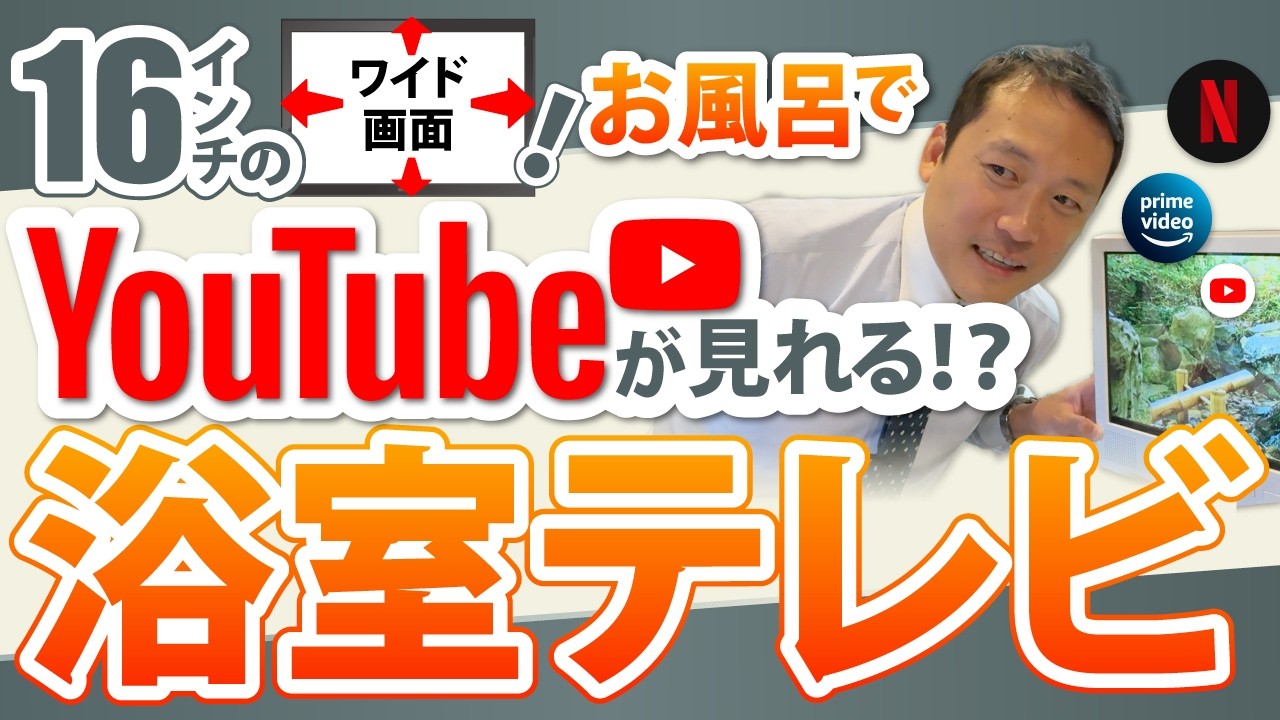 【神設備】 iPad持ち込み派に告ぐ！浴室テレビ16インチ固定式が最強な理由。故障の心配なし、圧倒的高画質で落語から学習コンテンツまで自由自在
