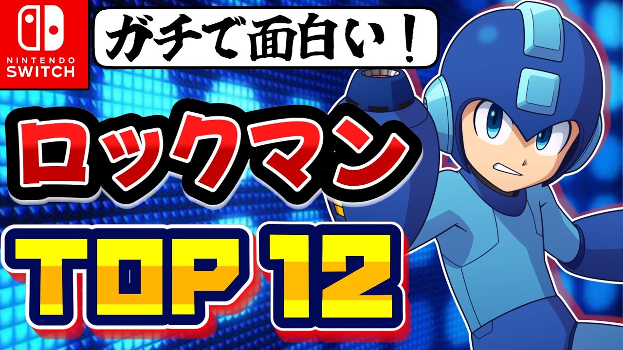 ガチファンが選ぶ最高に面白い本家ロックマンランキング