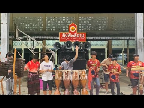 บรรเลงลายสุดสะแนน | สังคีตอีสาน โรงเรียนร่องคำ